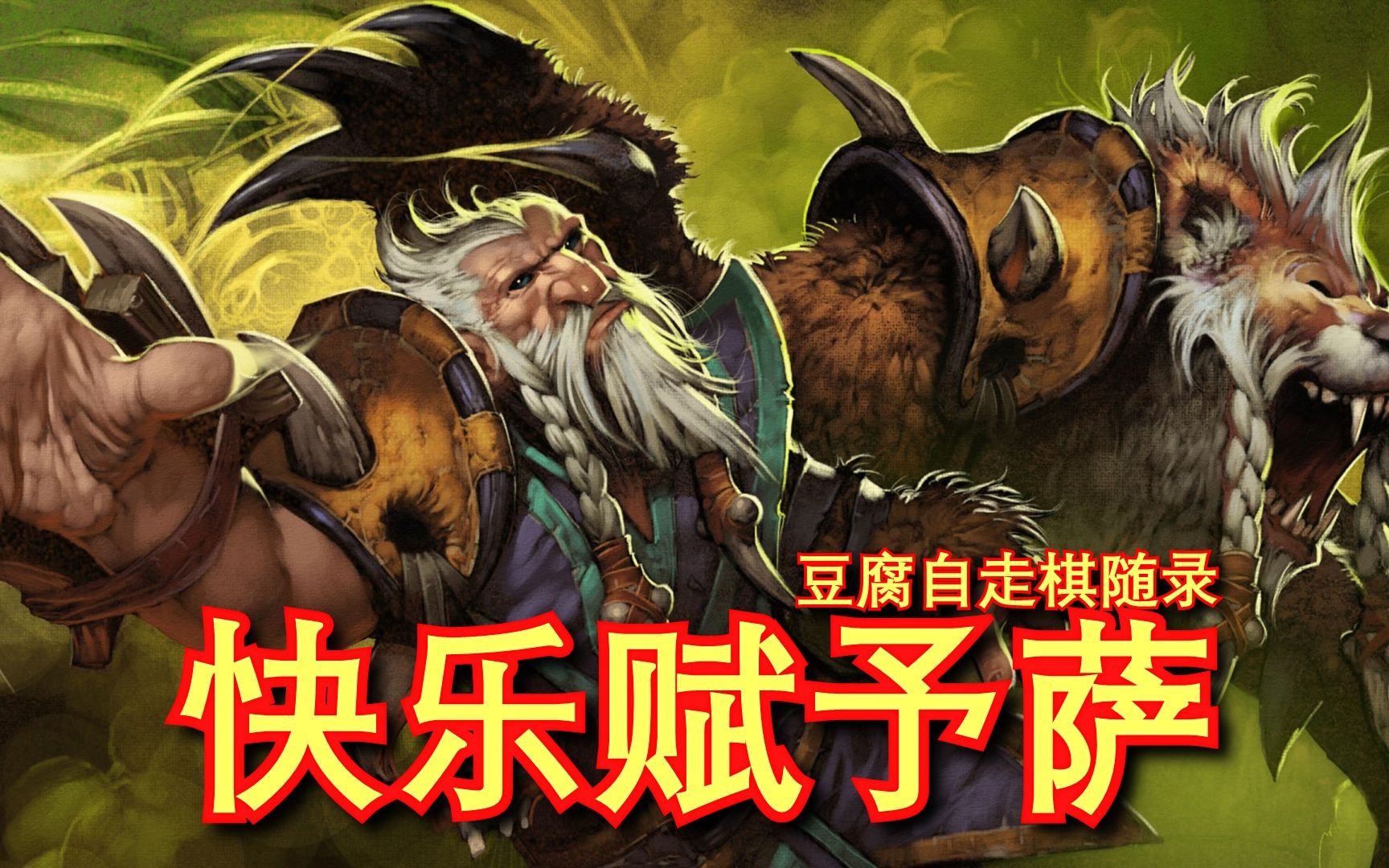 【刀塔自走棋】6萨满4牛头!3个小帽超级能变!