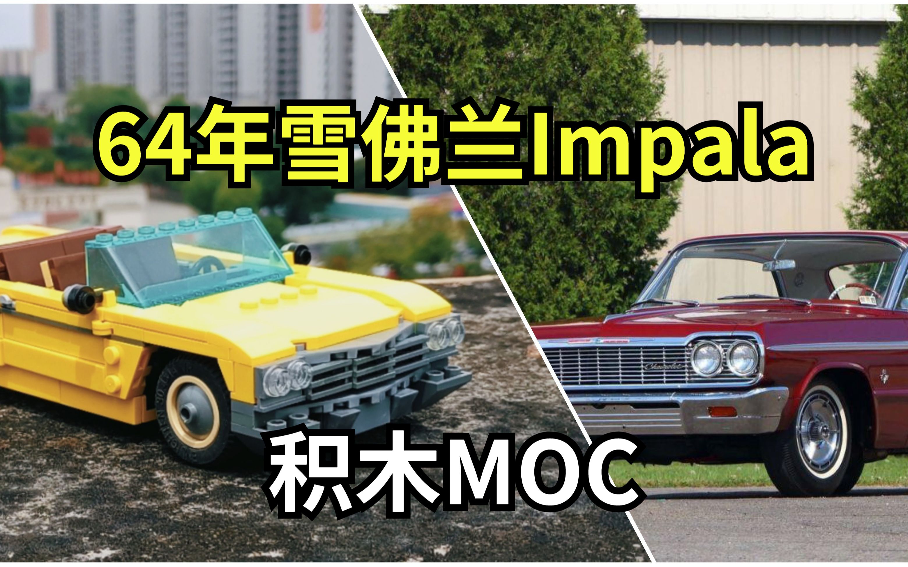 【MOC分享】这才叫德瑞快乐车!1964年雪佛兰Impala哔哩哔哩bilibili