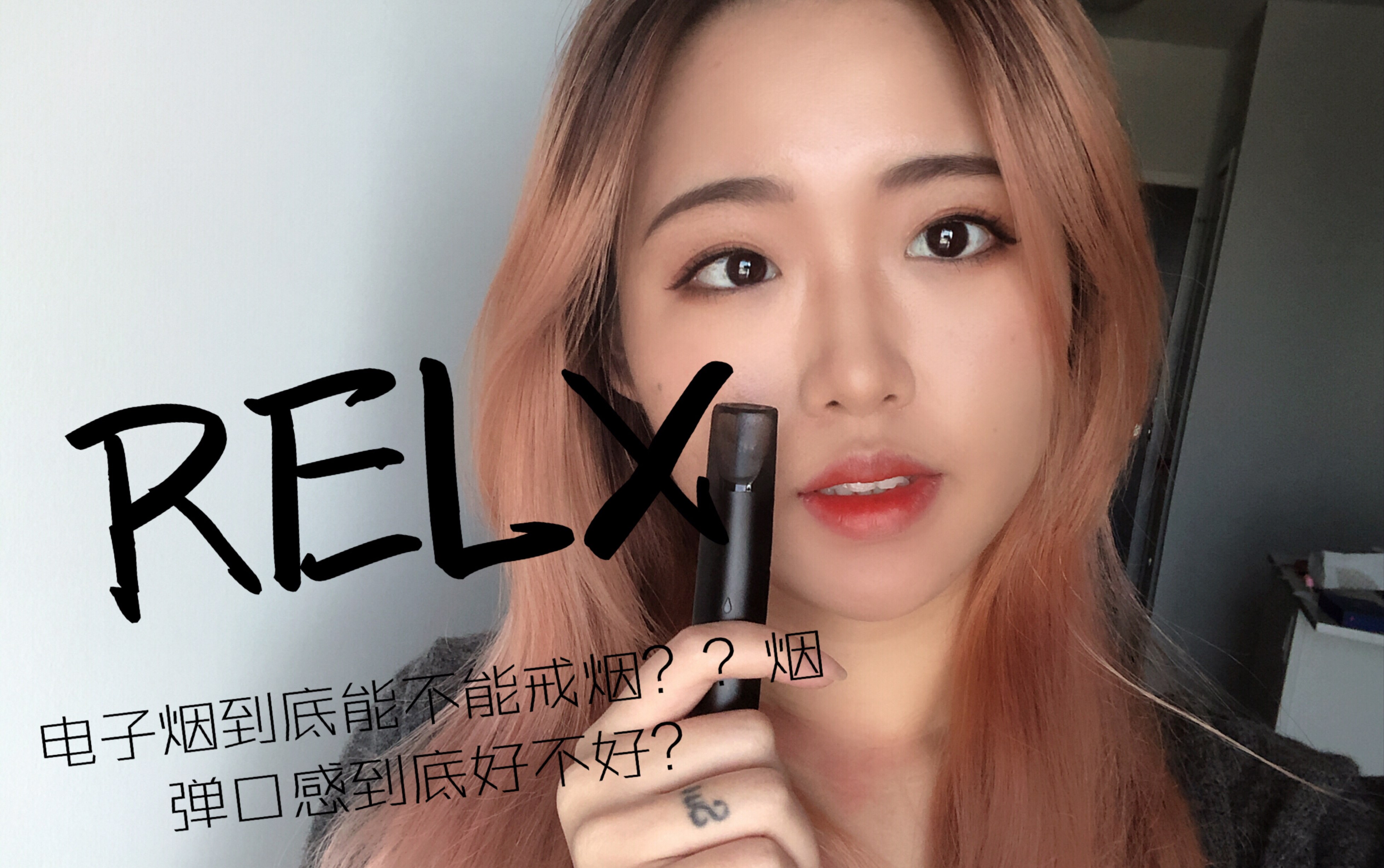 relx电子烟到底能不能戒烟?烟弹到底好不好抽_哔哩哔哩_bilibili