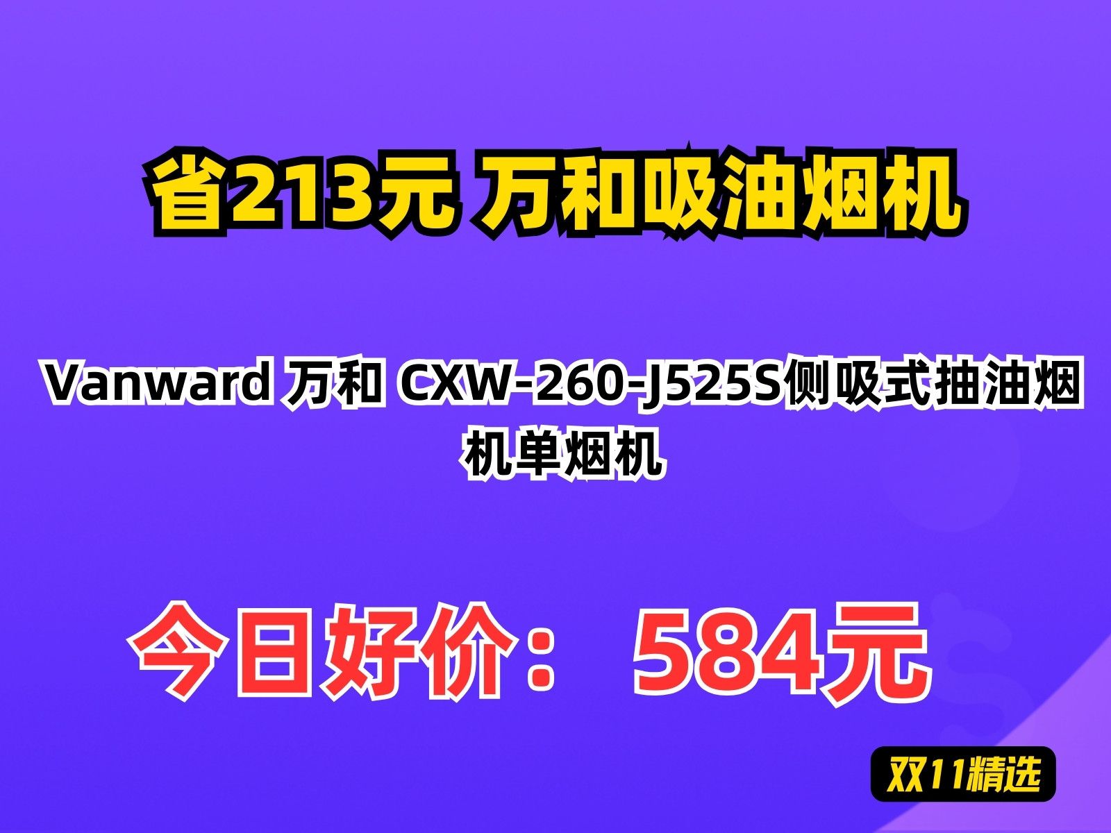 【省213.22元】万和吸油烟机Vanward 万和 CXW260J525S侧吸式抽油烟机单烟机哔哩哔哩bilibili