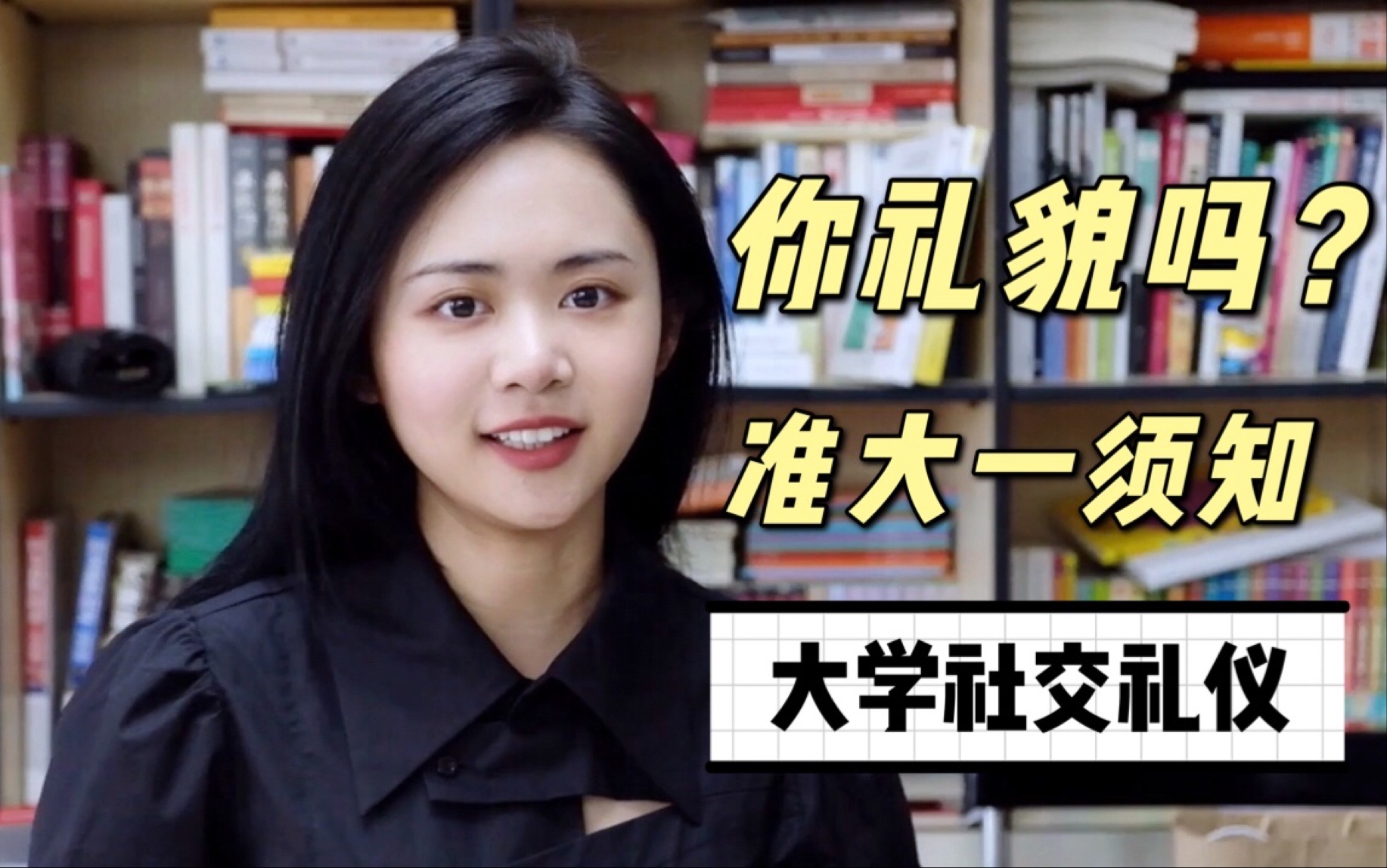 你礼貌吗？准大一需要了解的大学社交礼仪-邮件/聊天/日常礼仪要注意什么？