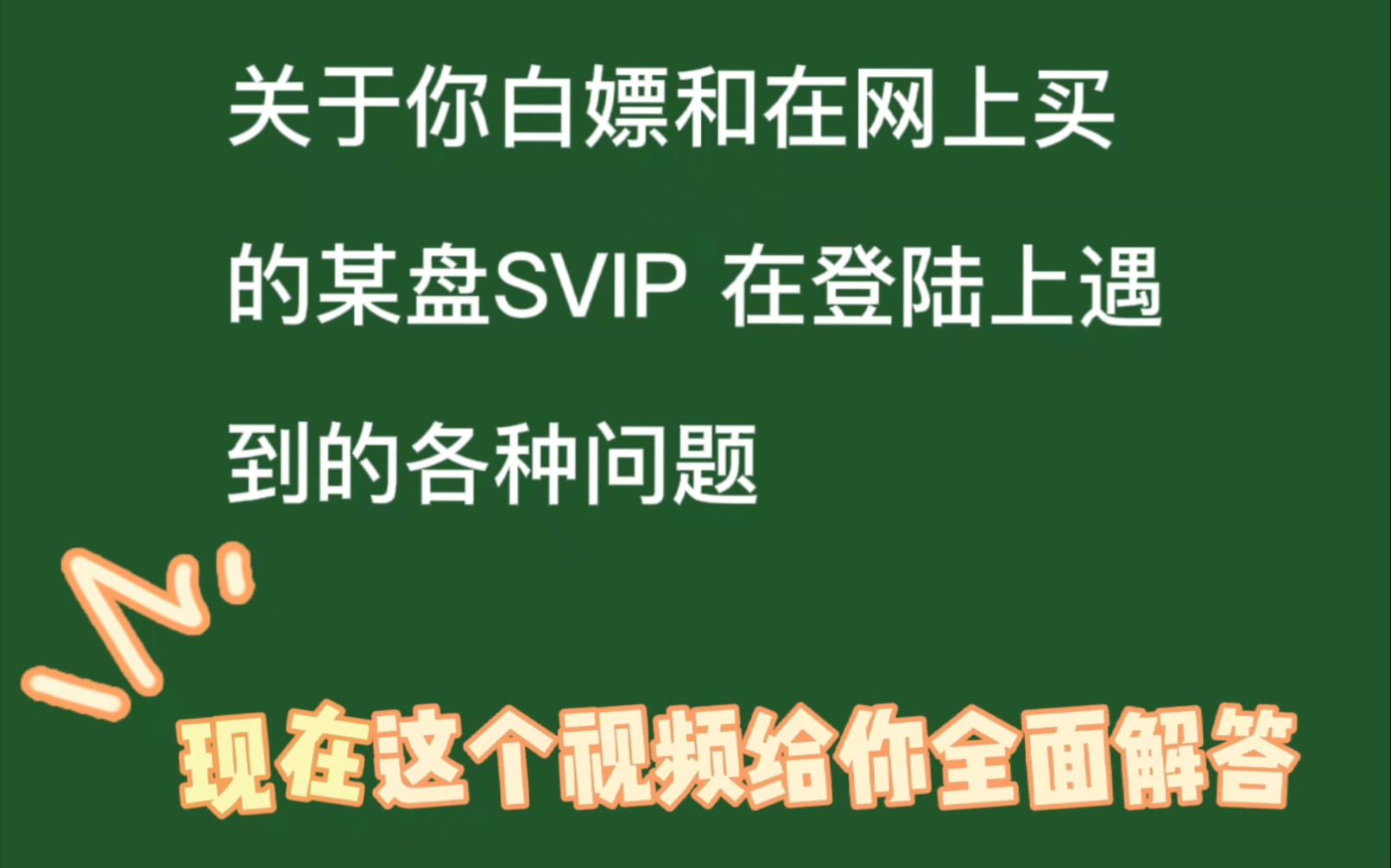 关于百度网盘超级会员不会登录以及登录遇到各种问题的,现在UP主做了个全面的视频来帮大家解决这个疑惑了!视频末尾还给大家放送了白嫖网盘SVIP白...