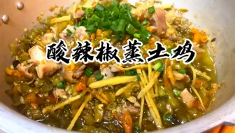 湘菜大厨教你如何把酸辣椒蒸鸡做到口感劲道，下酒下饭