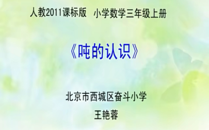 三上:《吨的认识》(含课件教案) 名师优质课 公开课 教学实录 小学数学 部编版 人教版数学 三年级上册 3年级上册(执教:王艳蓉)哔哩哔哩bilibili