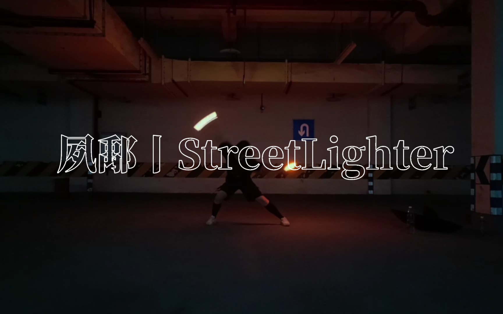 【Street Lighter个人海选】夙鄅哔哩哔哩bilibili