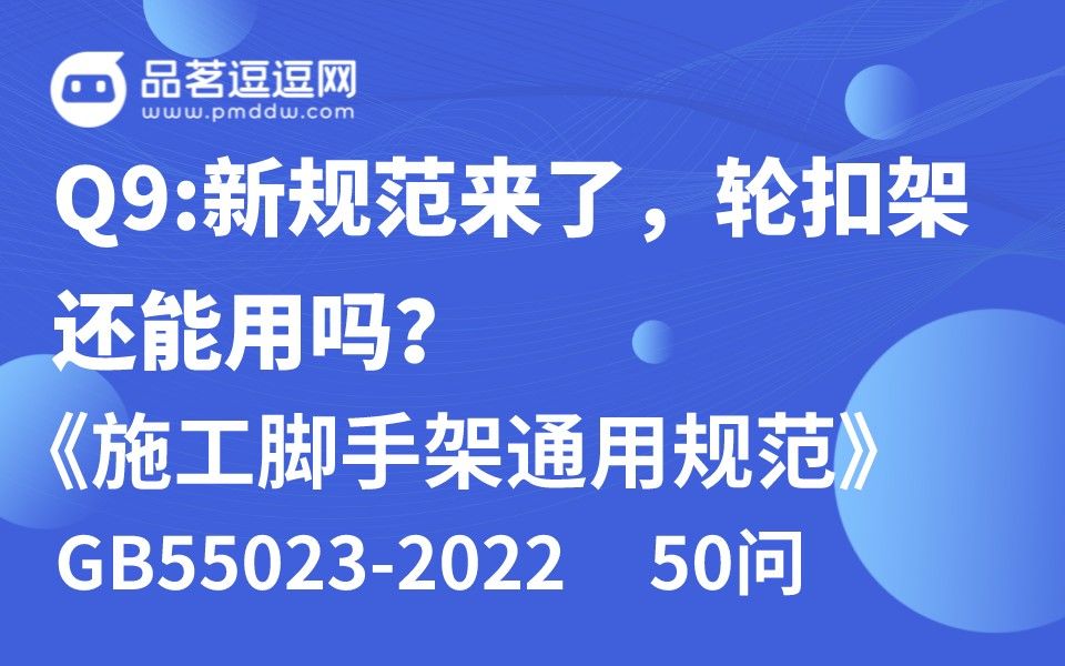 [图]《施工脚手架通用规范》50问 Q9:新规范来了，轮扣架还能用吗？