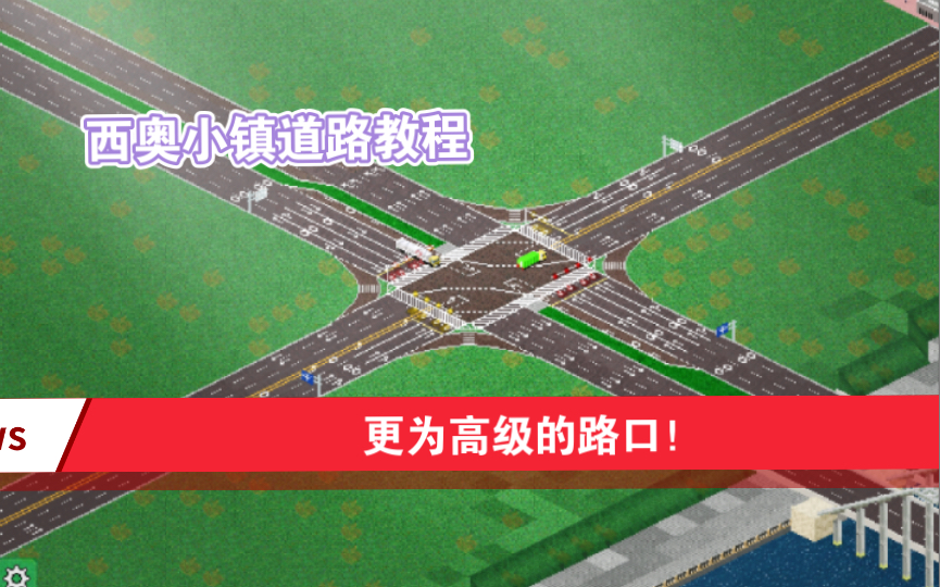 [图][西奥小镇/教程]更为美观、实用、真实的道路与路口！