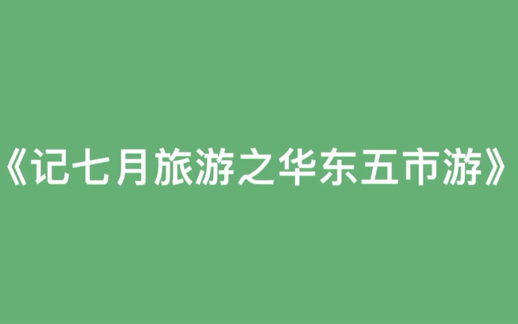 老年版东北旅游景点路线之华东五市七日游哔哩哔哩bilibili