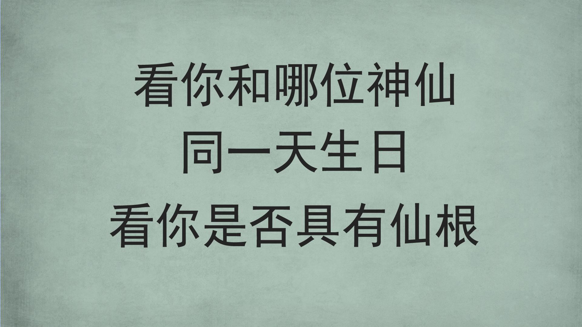 看你和哪位神仙同一天生日|看你是否具有仙根哔哩哔哩bilibili