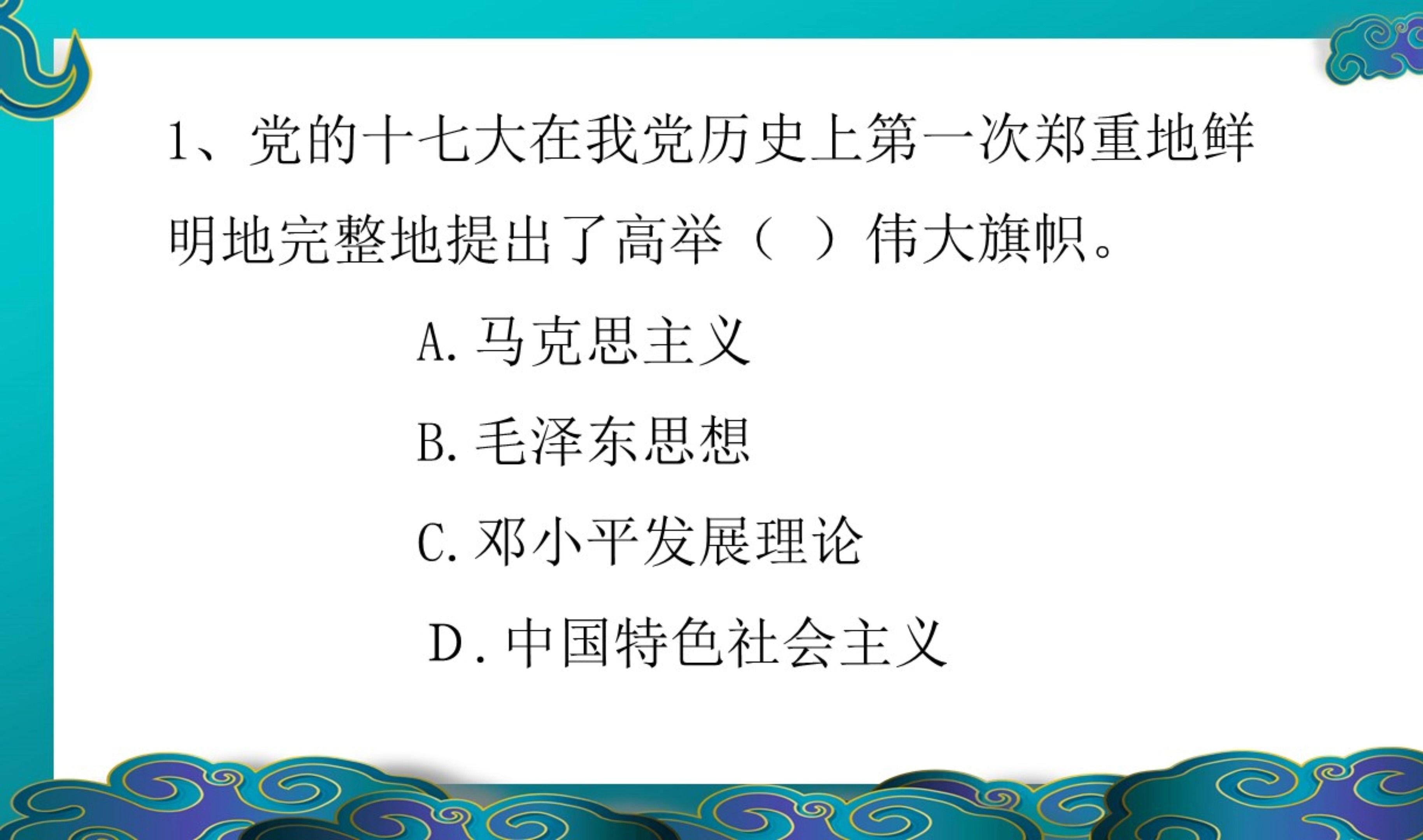 每天1分钟,上岸会成功!党的十七大在我党历史上第一次郑重地鲜明地完整地提出了高举( )伟大旗帜.哔哩哔哩bilibili