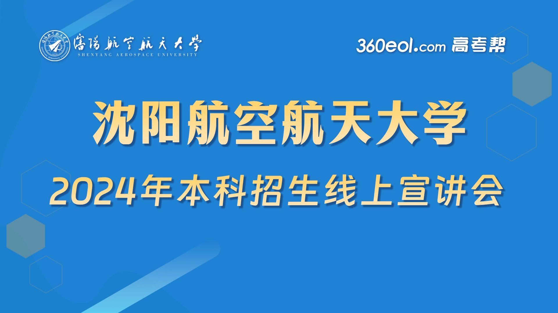【360eol高考帮】沈阳航空航天大学2024年本科招生线上宣讲会—航空