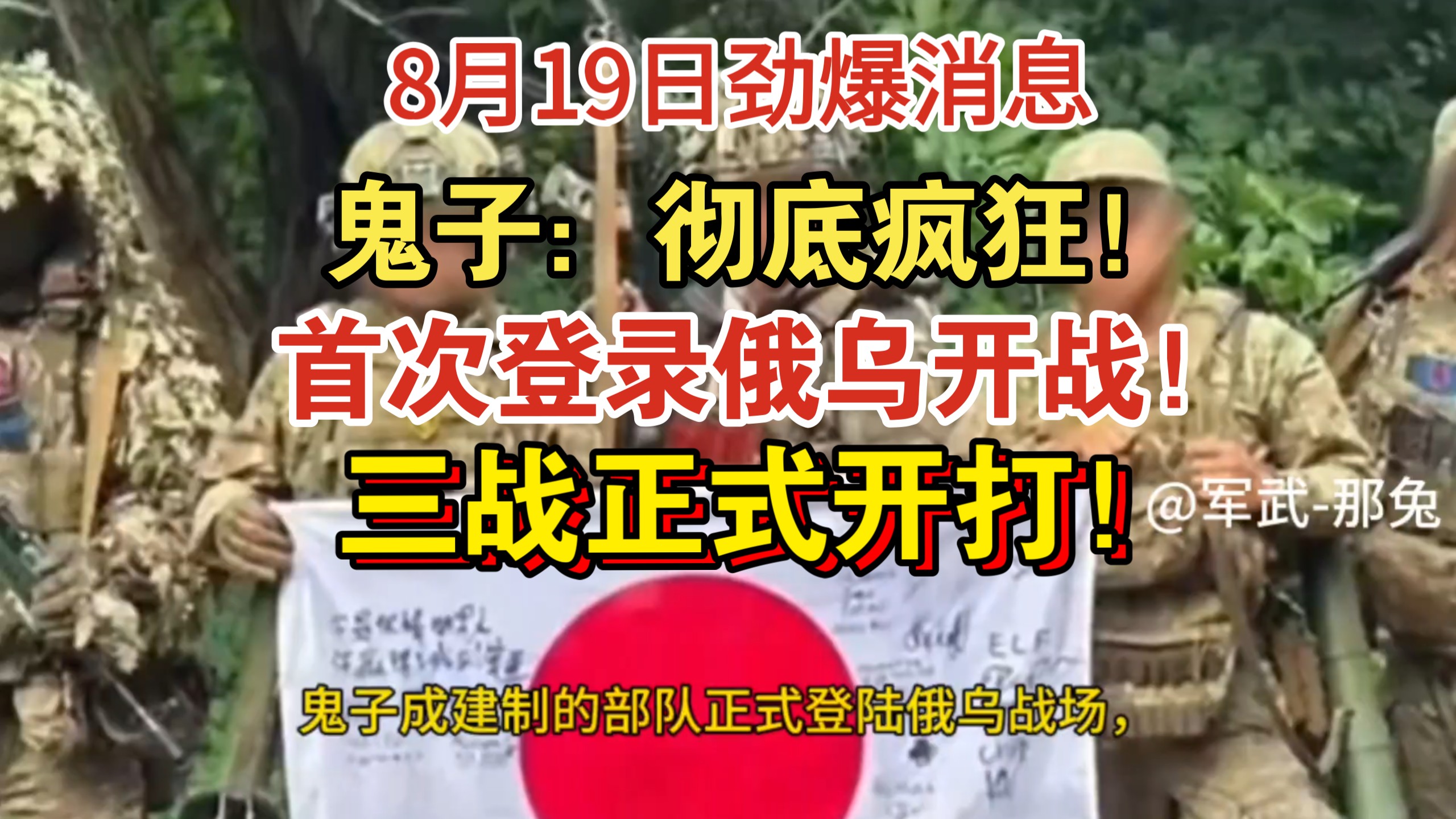 8月19日劲爆消息！鬼子：彻底疯狂！首次登录俄乌开战！三战正式开打！