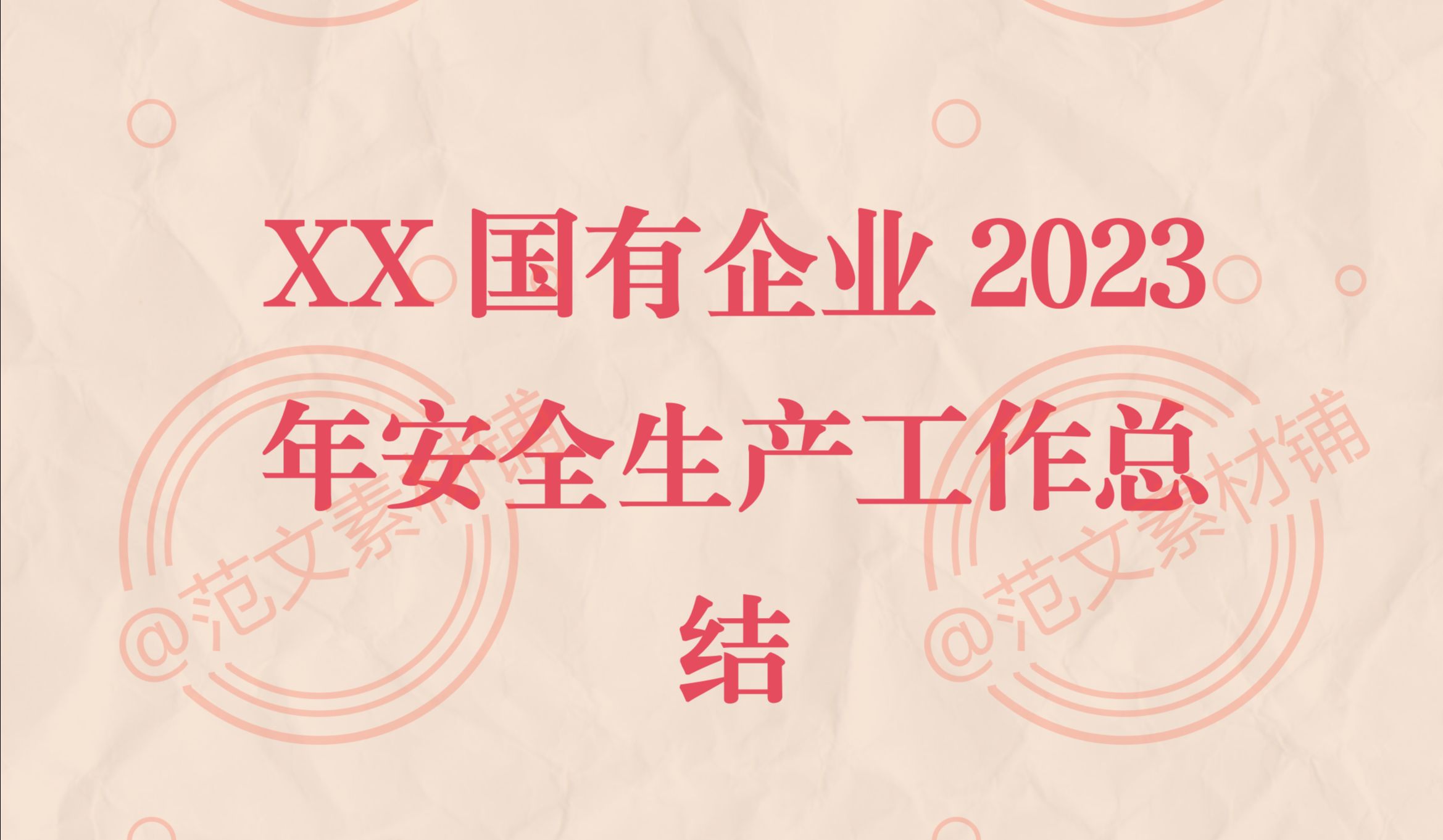 xx国有企业2023年安全生产工作总结哔哩哔哩bilibili