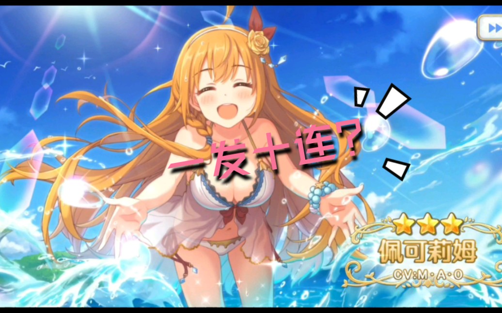 泳装 佩可莉姆 一发十连 就中了?