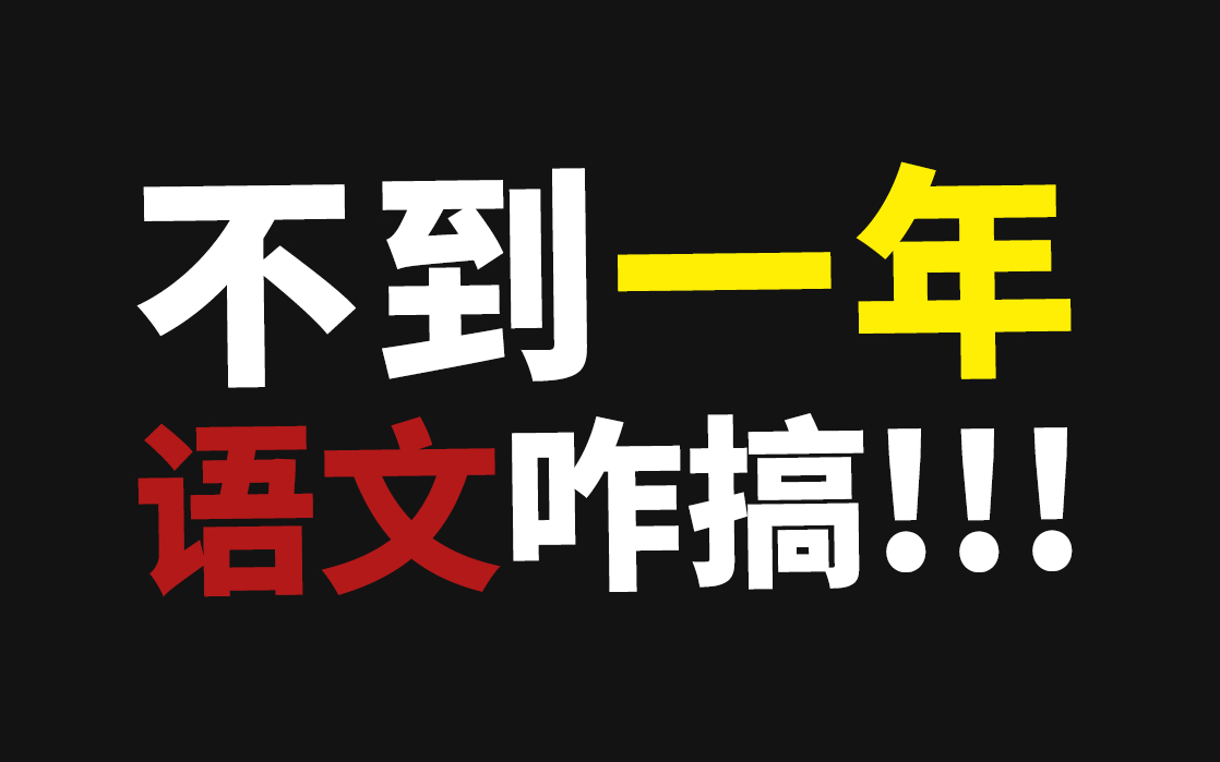 高考语文陈焕文 我终于发现了高考语文的真相分解入门矛盾解题原理与方法1哔哩哔哩bilibili