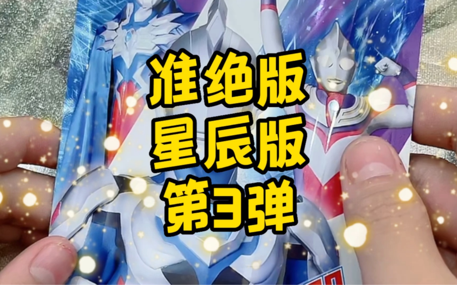 准绝版奥特曼卡片,星辰版第3弹!宇宙无敌稀有卡来!