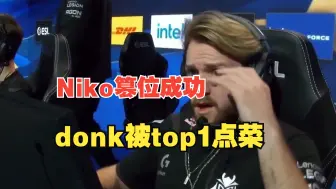 Download Video: Niko篡位蓄谋已久？donk直接被对位12-6