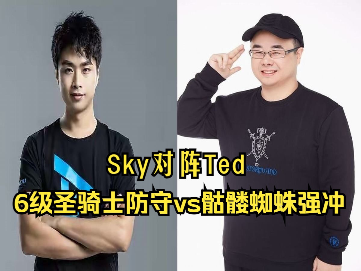 sky对阵ted,6级圣骑士防守vs骷髅蜘蛛流强冲,魔兽争霸3
