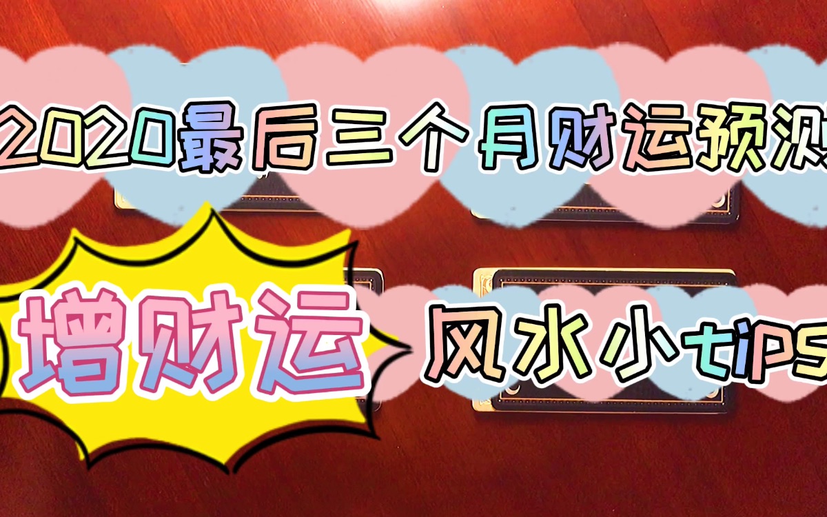 【财运占卜】2020年最后三个月财运预测&增财运风水小建议哔哩哔哩bilibili