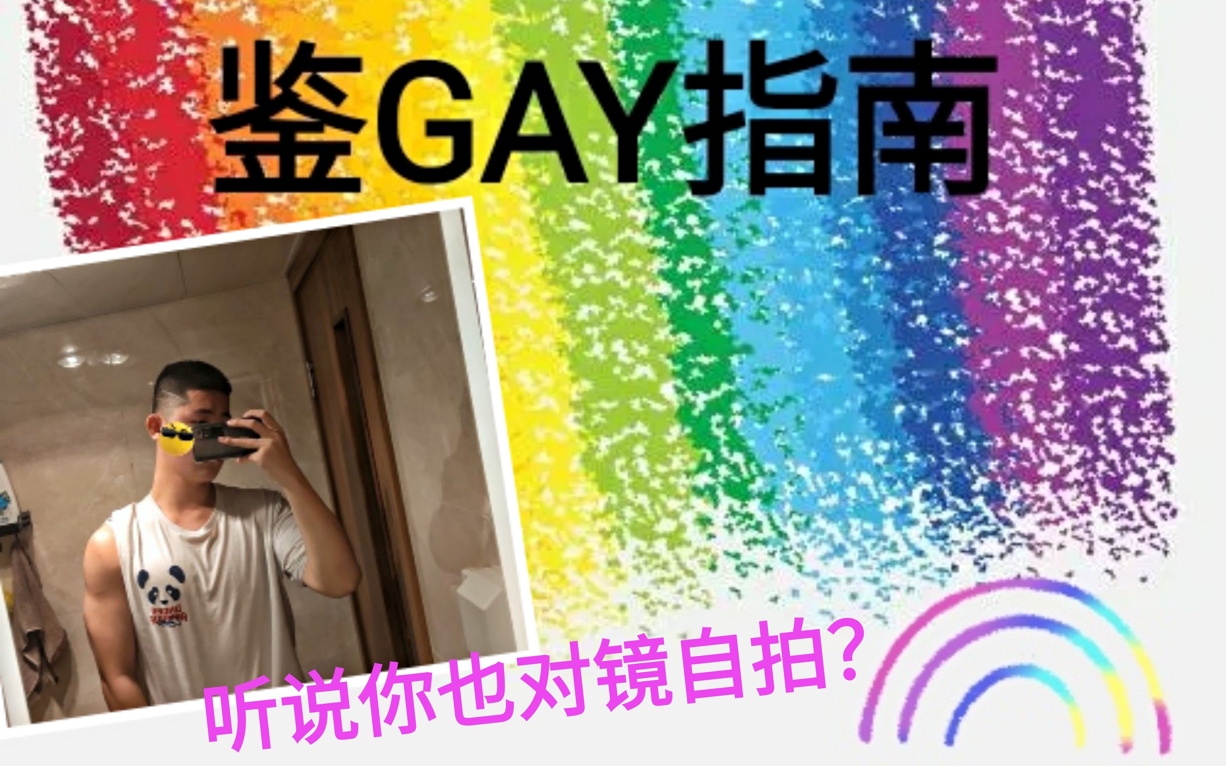 5招教你辨认一个人是不是gay.哔哩哔哩bilibili