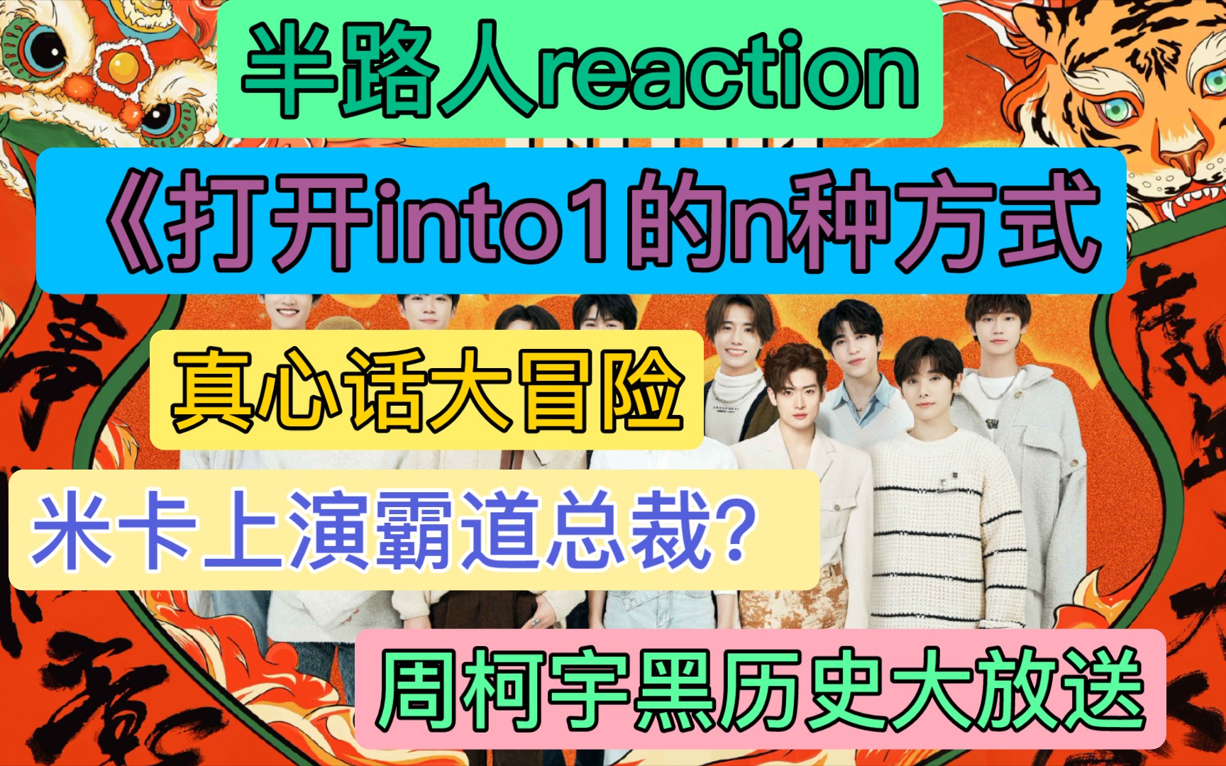 走出樓外選秀男團into1團綜第四集半路人reaction打開into1的n種方式