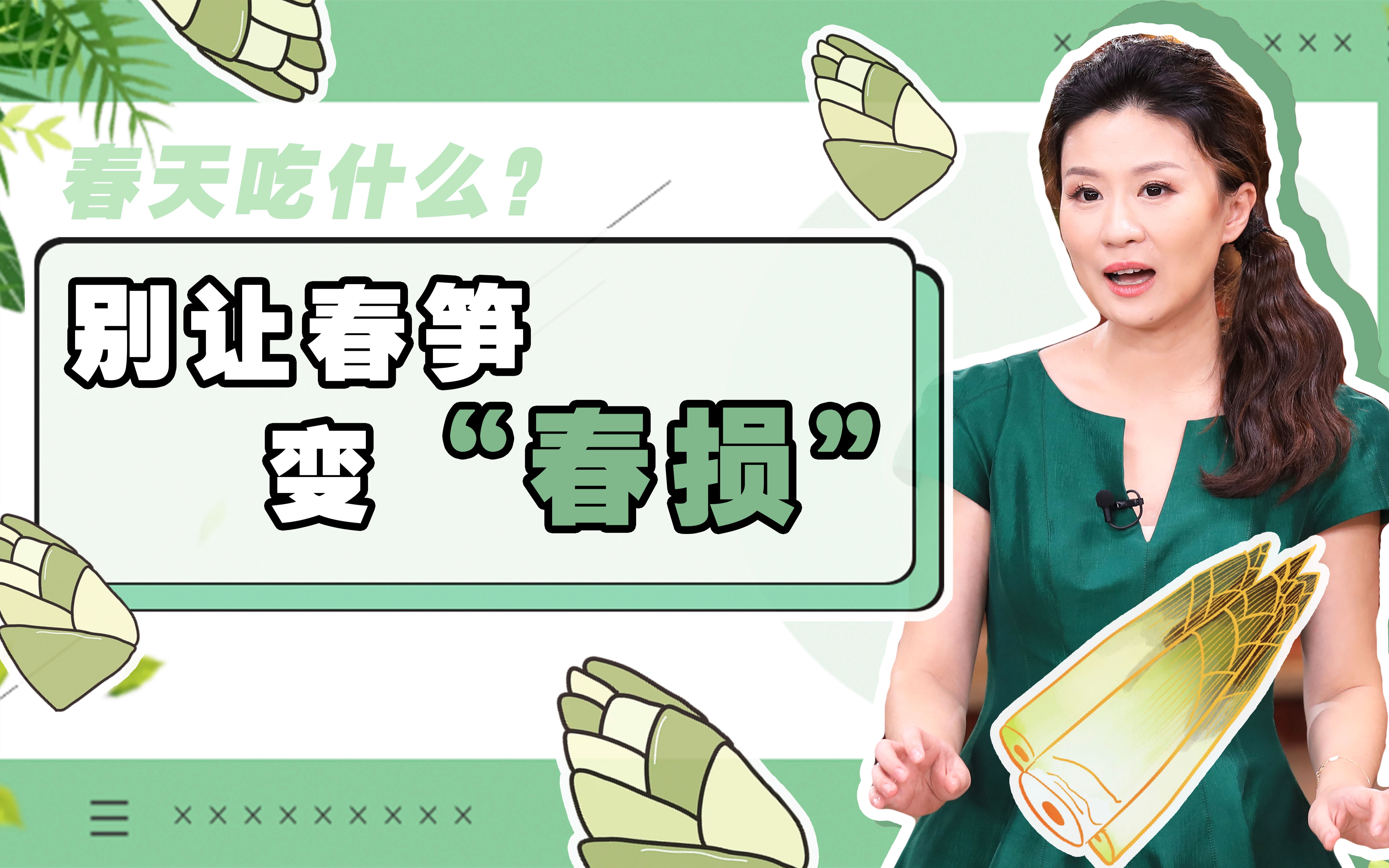 “三不吃一不和”,吃春笋不注意这几点立马就中招!可别让春笋变“春损”哦!哔哩哔哩bilibili