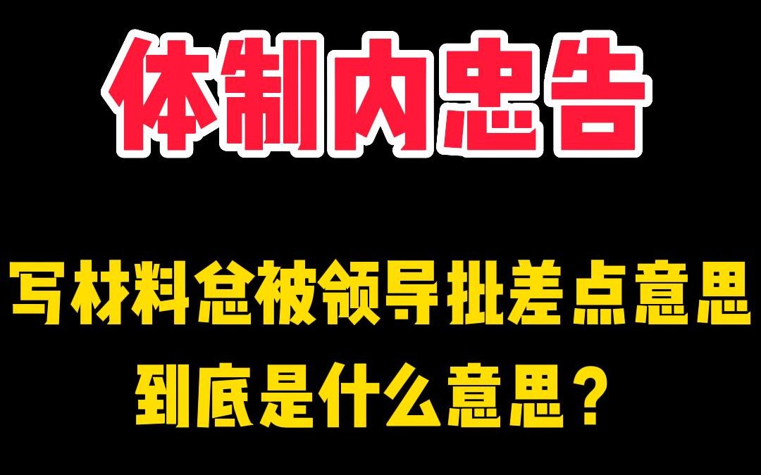 体制内忠告:材料总被领导批差点意思,到底是什么意思?哔哩哔哩bilibili