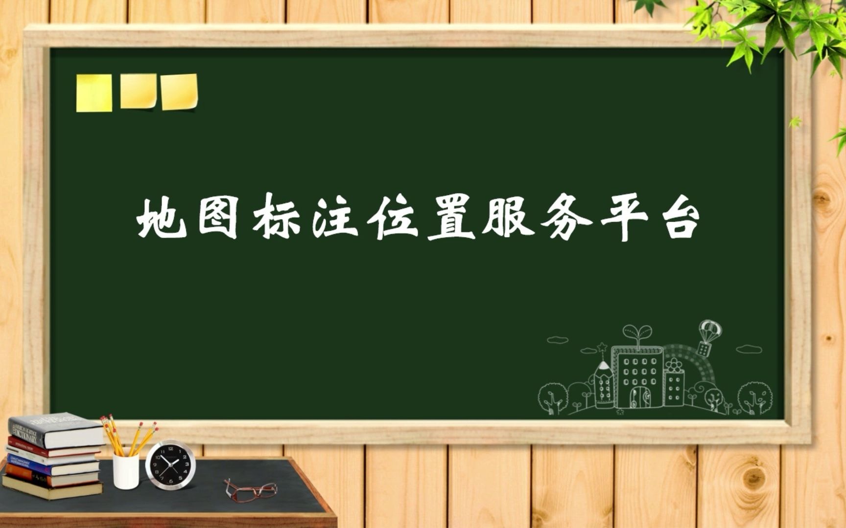 地图标注位置服务平台_哔哩哔哩_bilibili