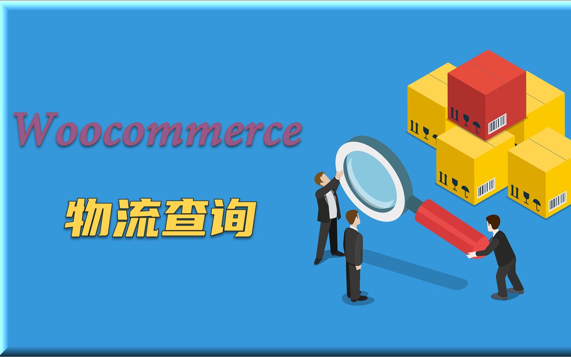 woocommerce物流查询 | 免费插件帮你的网店添加物流追踪功能