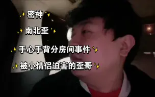 Descargar video: 【密神|南北歪】关于分房睡时被南北小情侣迫害的歪哥