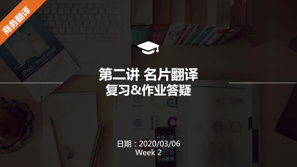 【商务翻译】第二讲 名片翻译 作业讲解哔哩哔哩bilibili