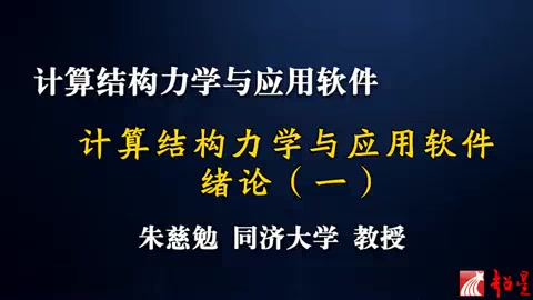 计算结构力学与应用软件 同济大学 朱慈勉哔哩哔哩bilibili