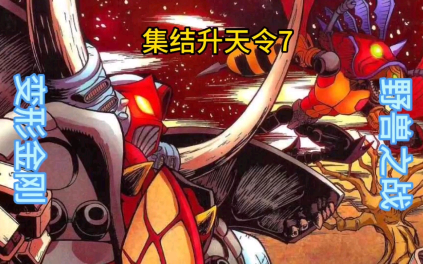 变形金刚:野兽之战 集结升天令7 idw变形金刚漫画解说