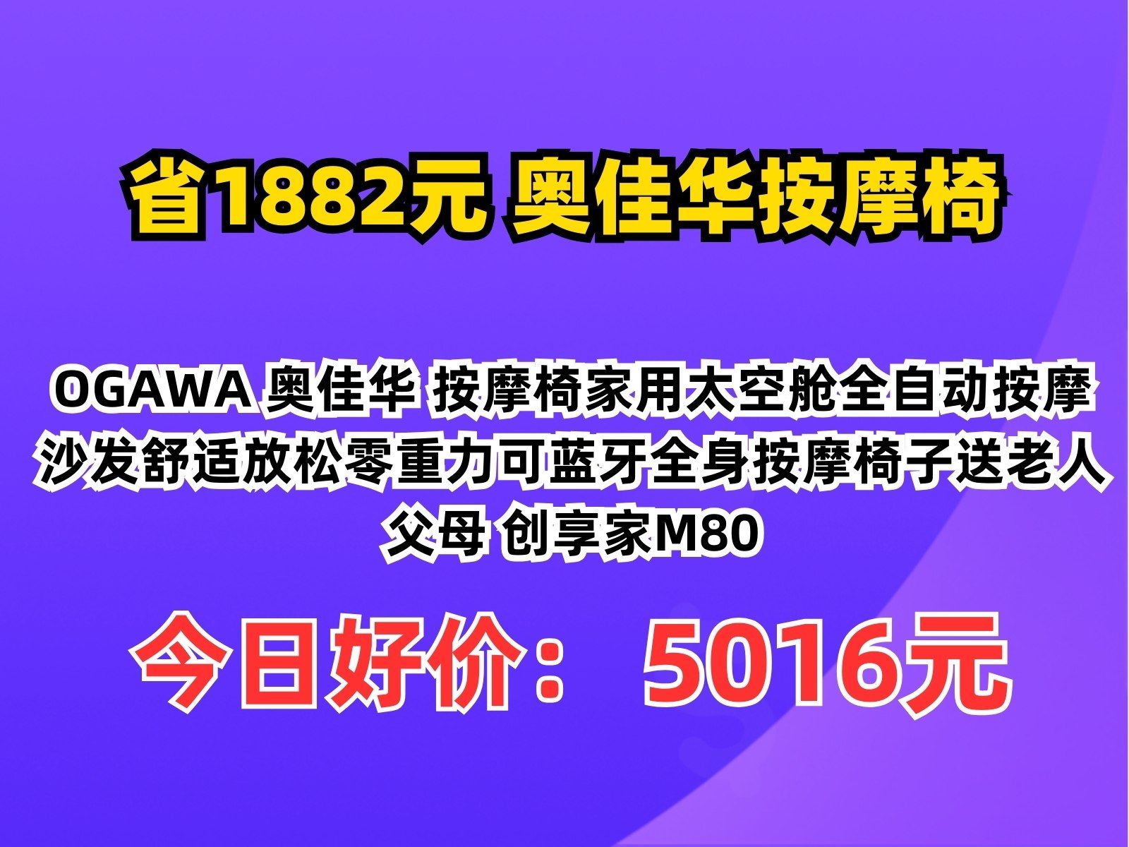 【省1882.2元】奥佳华按摩椅OGAWA 奥佳华 按摩椅家用太空舱全自动按摩沙发舒适放松零重力可蓝牙全身按摩椅子送老人父母 创享家M80哔哩哔哩bilibili