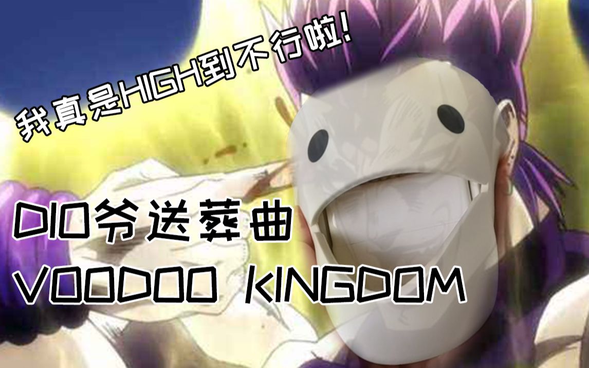 [图]【电音蝌蚪】DIO爷送葬曲 Voodoo Kingdom - 这首歌真是HIGH到不行啦！