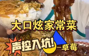 Download Video: 超干净利落的吃播！草莓的家常菜合集！！看不够的经典菜系：土豆丝／粉条／酱茄子／鸡蛋～