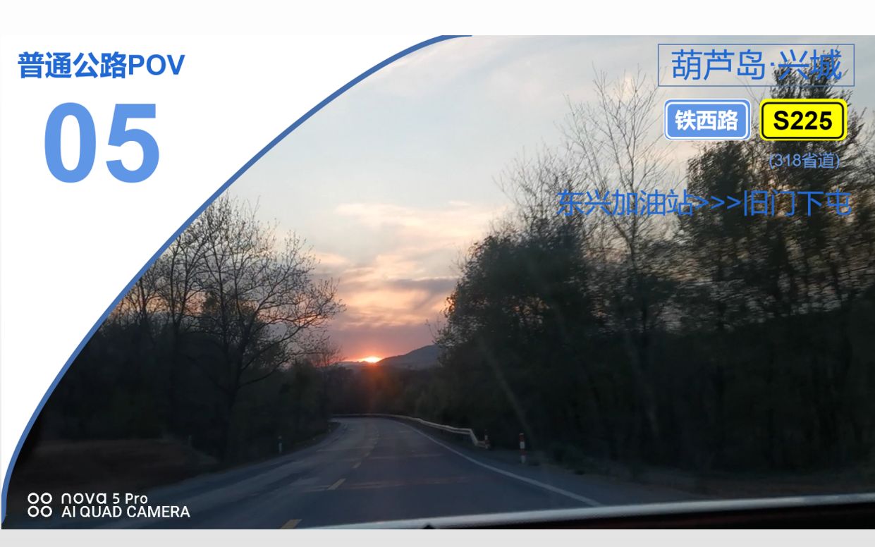 【公路POV】【四月最后一天的日落美景】兴城东兴加油站至旧门下屯22.3km前方展望哔哩哔哩bilibili第一视角