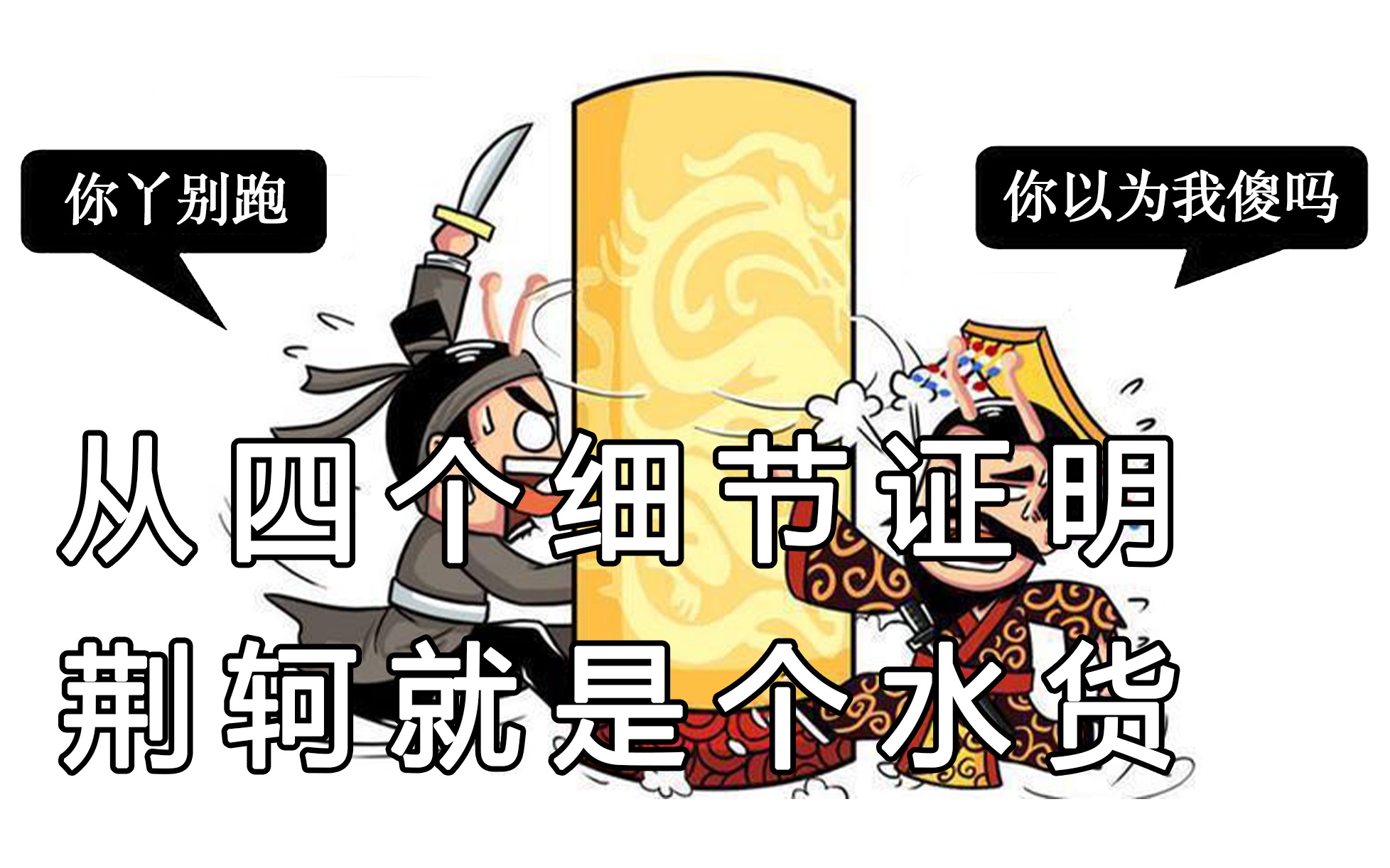 从四个细节证明荆轲就是个水货