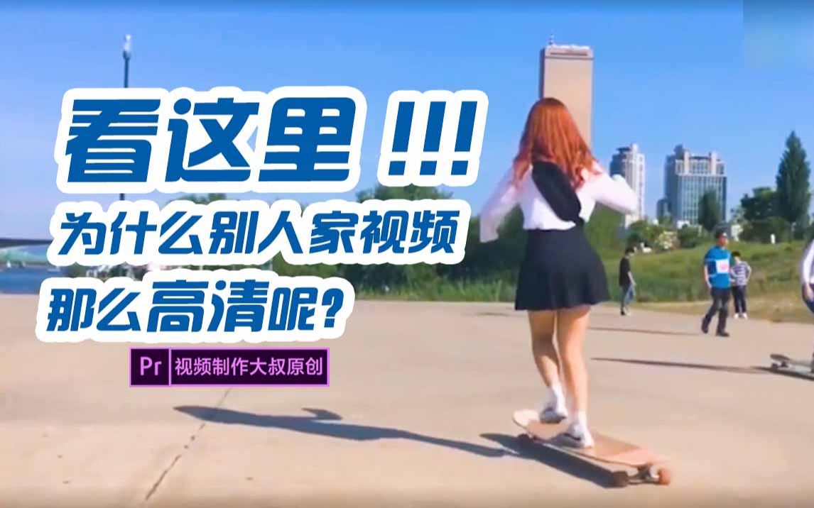 为什么别人家的视频那么高清呢?看这里!PR原创高清视频画质增强教程哔哩哔哩bilibili