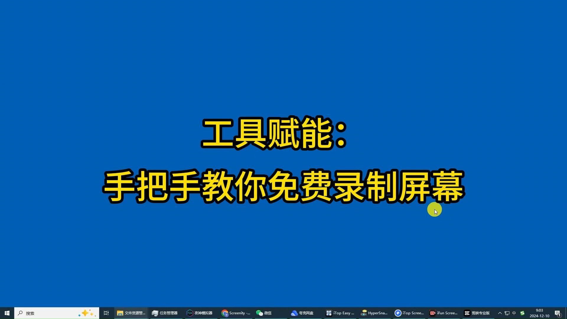 免费无水印的录屏工具ifun screen recorder