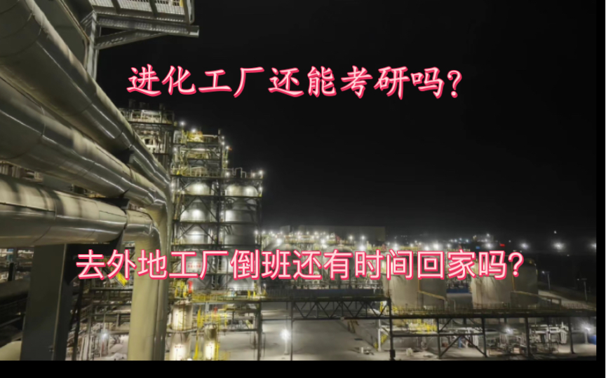 小伙在化工厂当了几年厂狗,今天再来给大家聊聊大家对化工厂好奇的一些问题.哔哩哔哩bilibili