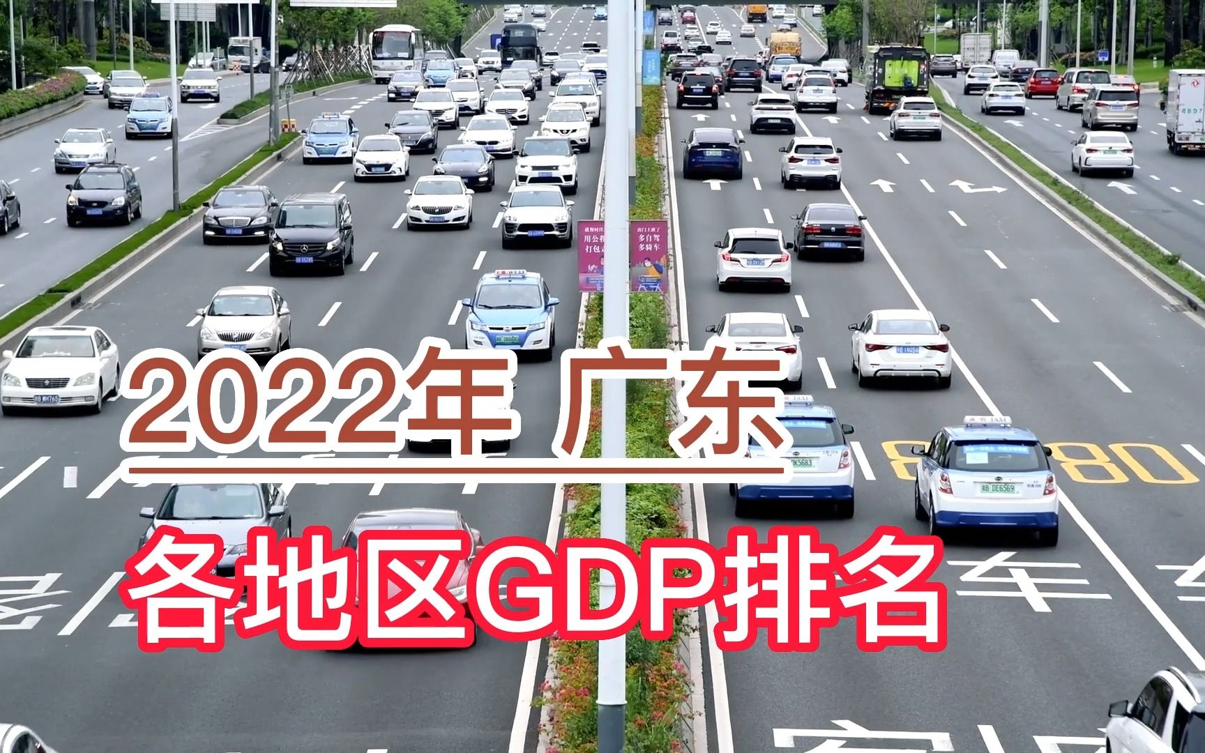 2022年广东各地区GDP排名,深圳、广州、佛山分列前三,云浮垫底哔哩哔哩bilibili