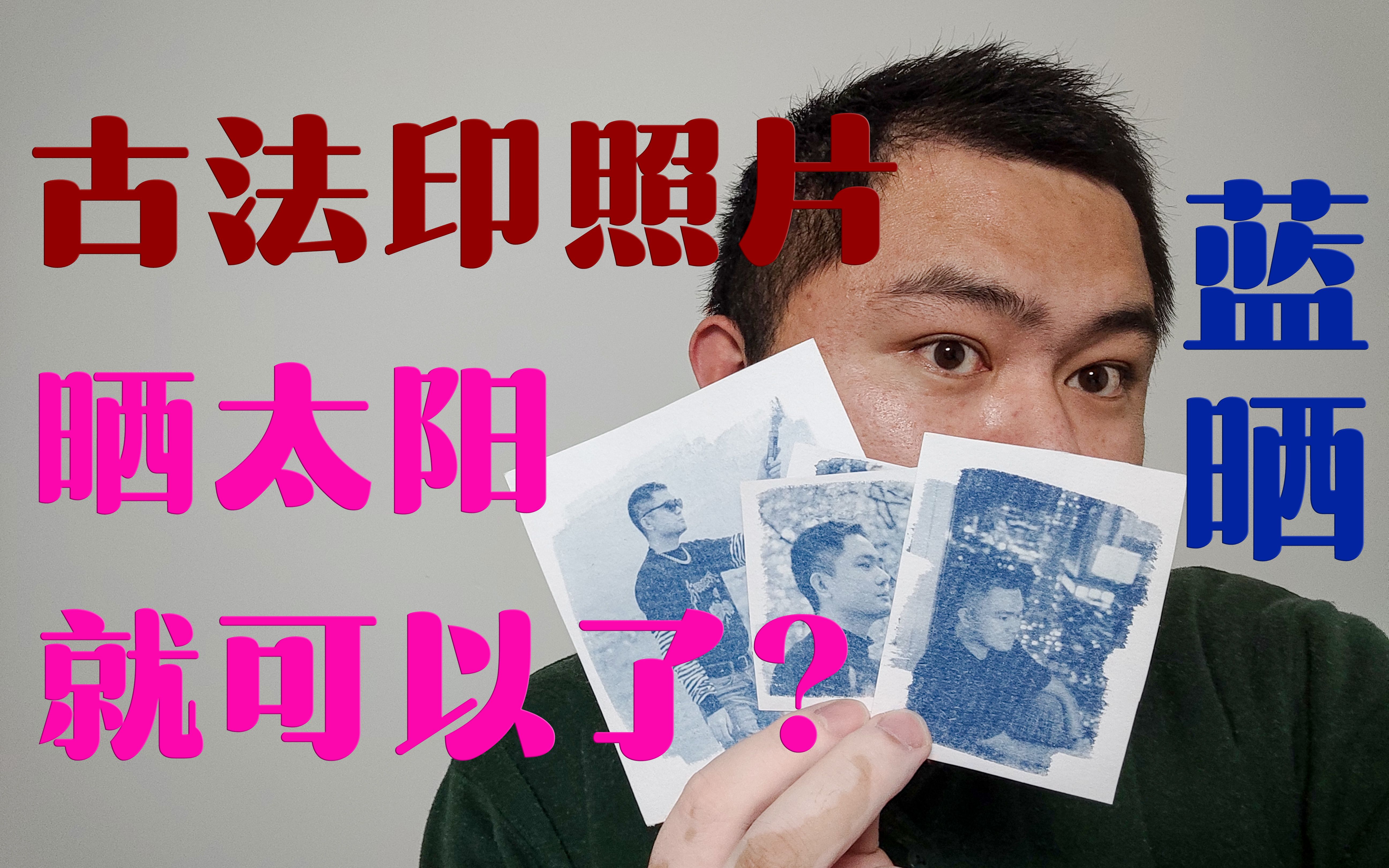 晒太阳就可以印照片了用一百多年前的方法印一张照片蓝晒cyanotype