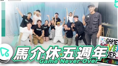 人生就像骨牌一样 马介休五周年 Game Never Over Bacalhau Domino 哔哩哔哩