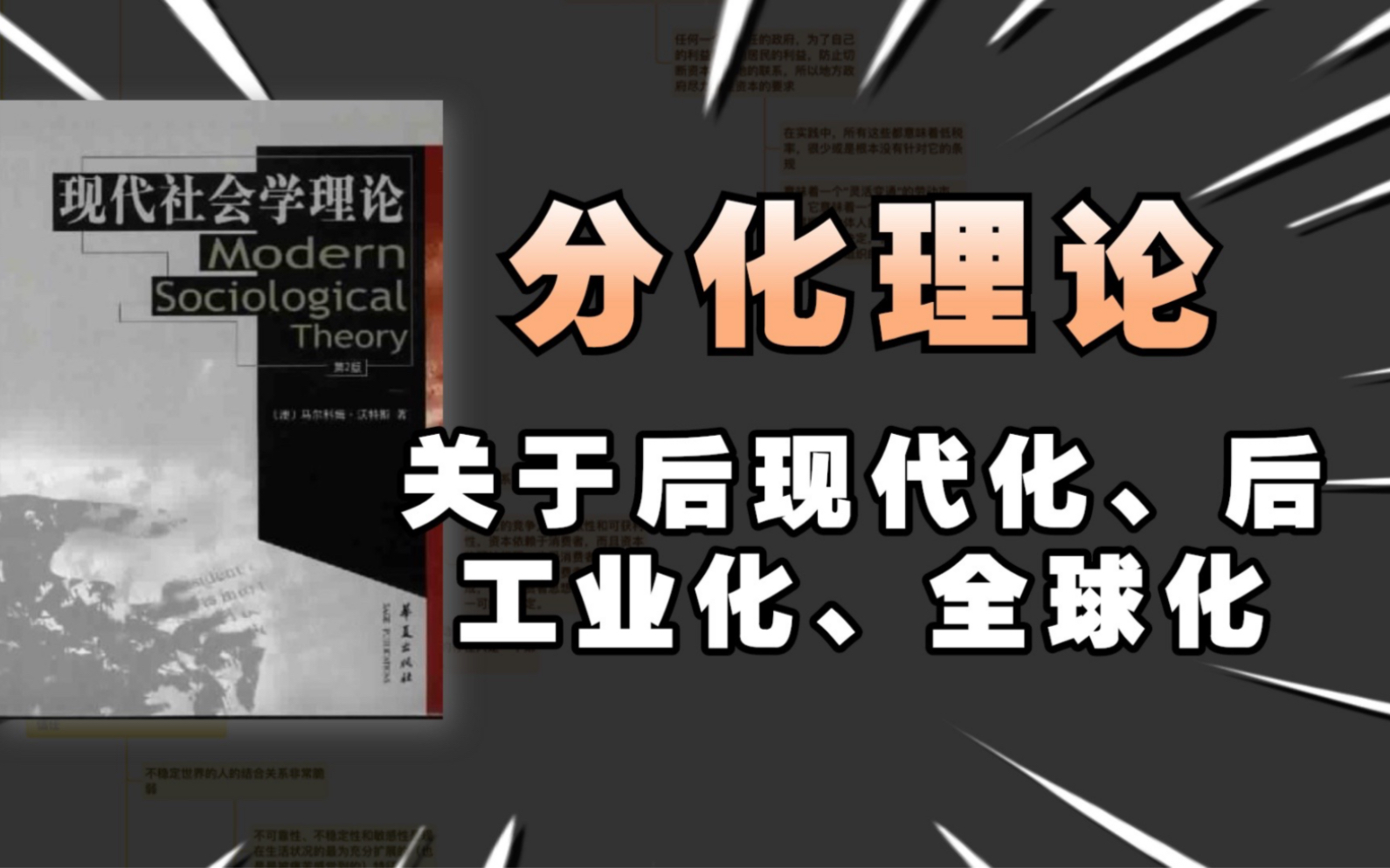 沃特斯【现代社会学理论】分化理论:关于后工业化、后现代化、全球化哔哩哔哩bilibili