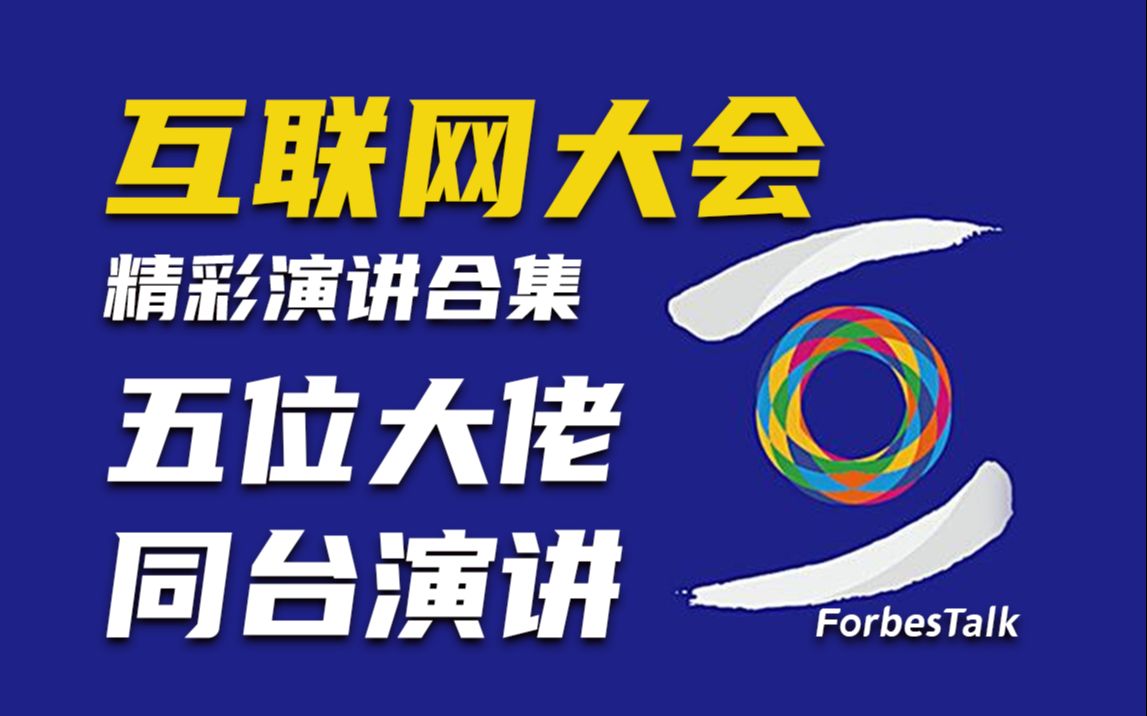 马云、刘强东、雷军、李彦宏、张朝阳同台演讲,谈论世界未来变化趋势,预测互联网发展未来!哔哩哔哩bilibili