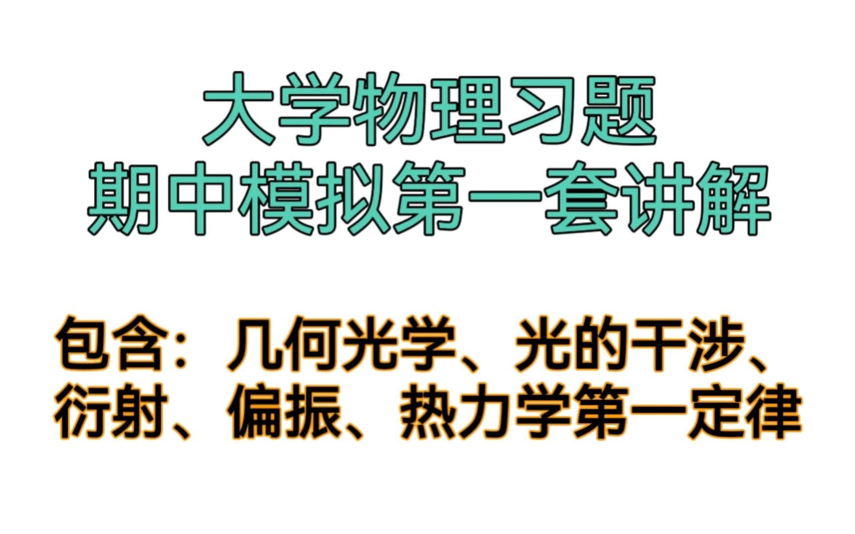 【育践E讲堂】大学物理期中模拟第一套讲解哔哩哔哩bilibili