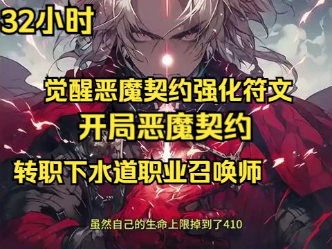 [图]【开局恶魔契约】转职下水道职业召唤师，却觉醒恶魔契约强化符文，消耗生命值上限，换取召唤兽天赋。召唤师弱？我直接天赋拉满，阁下如何应对？