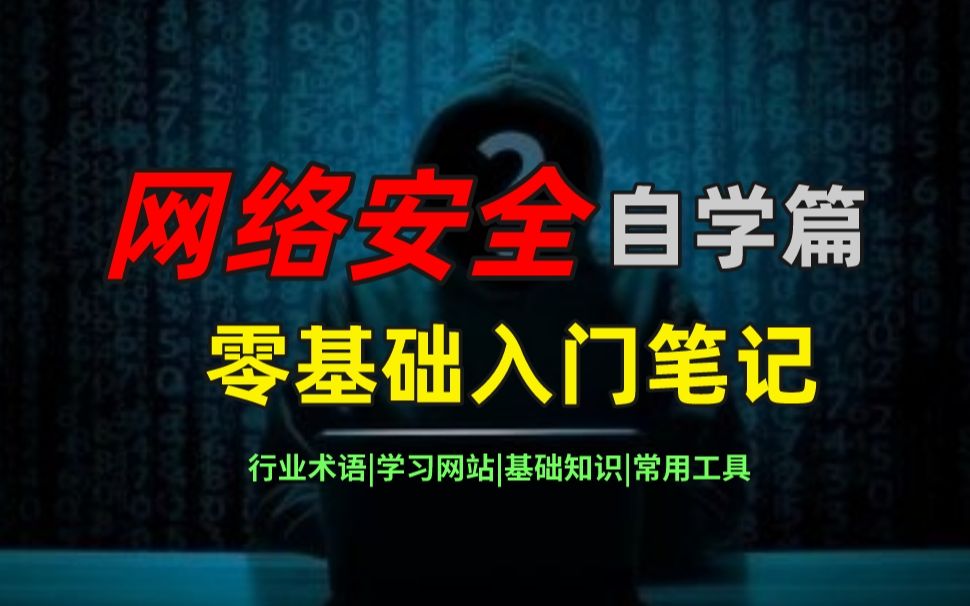 网络安全自学篇——零基础入门笔记(行业术语、学习网站、基础知识,常用工具)哔哩哔哩bilibili