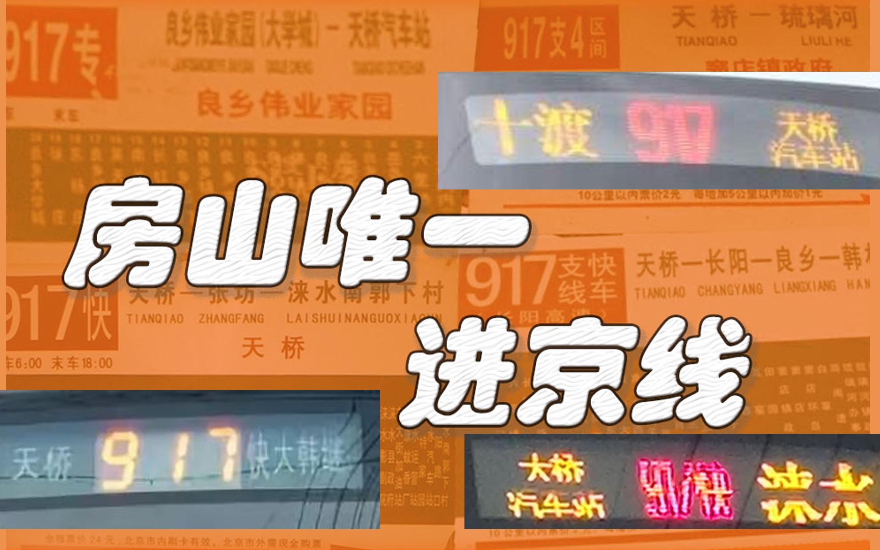 北京之谜:917路究竟是如何被二维化的|房山区“国民神器”大起底哔哩哔哩bilibili